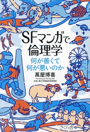 SFマンガで倫理学何が善くて何が悪いのか