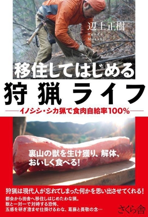 移住してはじめる狩猟ライフ イノシシ・シカ猟で食肉自給率100%