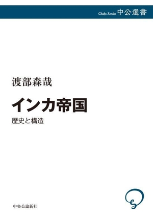 インカ帝国 歴史と構造 中公選書