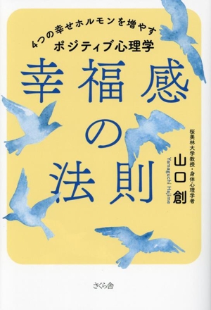 幸福感の法則 4つの幸せホルモンを増やすポジティブ心理学