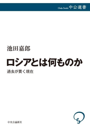 ロシアとは何ものか 過去が貫く現在 中公選書