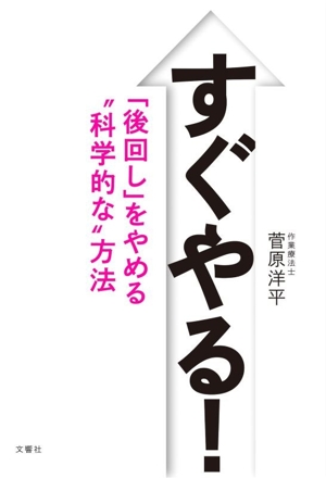 すぐやる！ 「後回し」をやめる科学的な方法