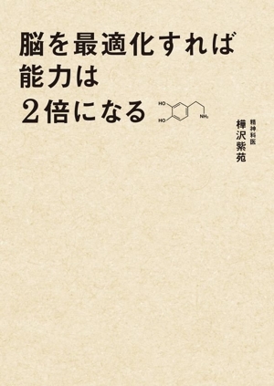 脳を最適化すれば能力は2倍になる