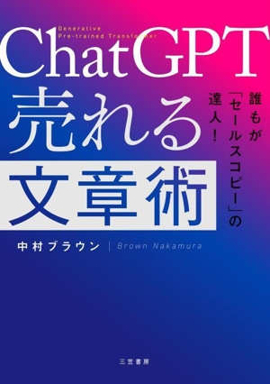 ChatGPT売れる文章術 誰もが「セールスコピー」の達人！