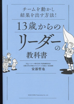 チームを動かし結果を出す方法！13歳からのリーダーの教科書