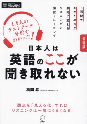 日本人は英語のここが聞き取れない 最新版 3週間であなたの耳が劇的に変わるリスニング力強化トレーニング