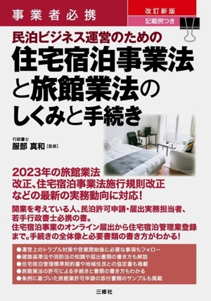 民泊ビジネス運営のための住宅宿泊事業法と旅館業法のしくみと手続き 改訂新版 事業者必携 記載例つき