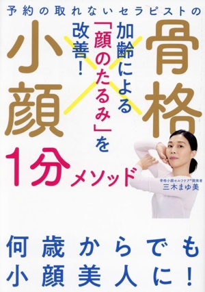 予約の取れないセラピストの 骨格小顔1分メソッド 加齢による「顔のたるみ」を改善！