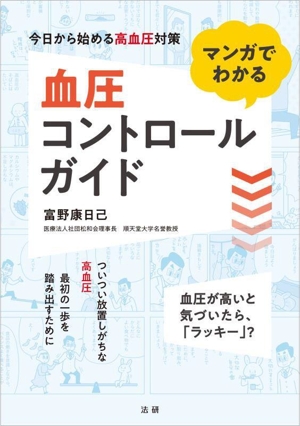 マンガでわかる 血圧コントロールガイド 今日から始める高血圧対策