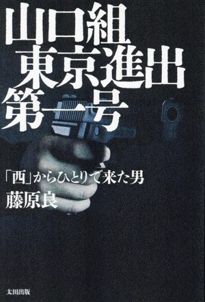 山口組東京進出第一号 「西」からひとりで来た男