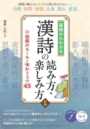 基礎からわかる漢詩の読み方・楽しみ方 新版 読解のルールと味わうコツ45 コツがわかる本