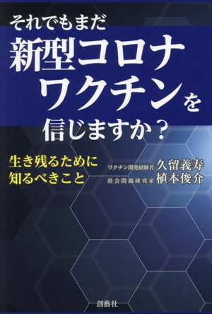 それでもまだコロナワクチンを信じますか？ 生き残るために知るべきこと