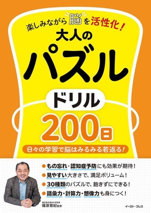 楽しみながら脳を活性化！大人のパズルドリル200日日々の学習で脳はみるみる若返る！