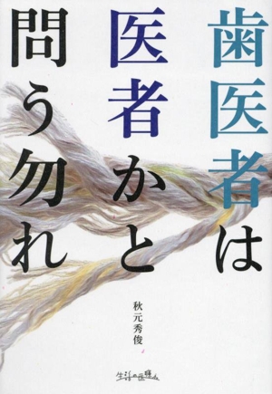 歯医者は医者かと問う勿れ