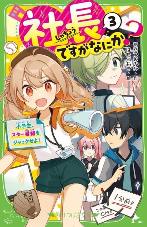 社長ですがなにか？(3) 小学生、スター番組をジャックせよ！ 角川つばさ文庫