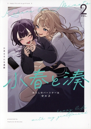 小春と湊 わたしのパートナーは女の子(VOL.2) 百合姫C