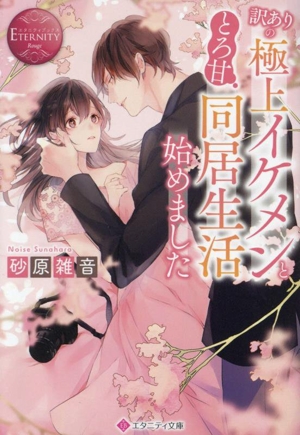 訳ありの極上イケメンととろ甘同居生活始めましたエタニティ文庫・赤