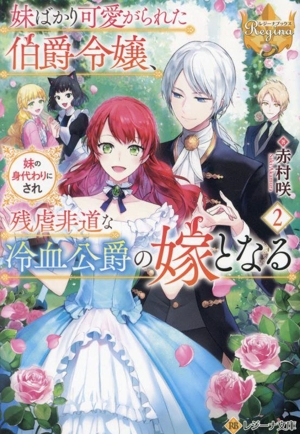 妹ばかり可愛がられた伯爵令嬢、妹の身代わりにされ残虐非道な冷血公爵の嫁となる(2) レジーナ文庫