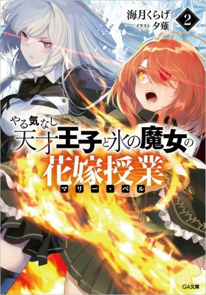 やる気なし天才王子と氷の魔女の花嫁授業(2) GA文庫