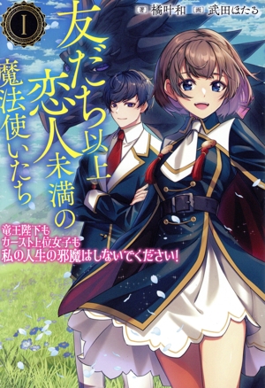 友だち以上恋人未満の魔法使いたち(Ⅰ) 竜王陛下もカースト上位女子も私の人生の邪魔はしないでください！ サーガフォレスト