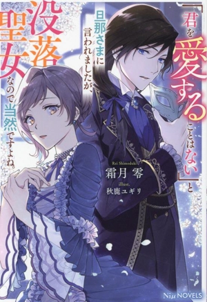 「君を愛することはない」と旦那さまに言われましたが、没落聖女なので当然ですよね。Niμノベルス