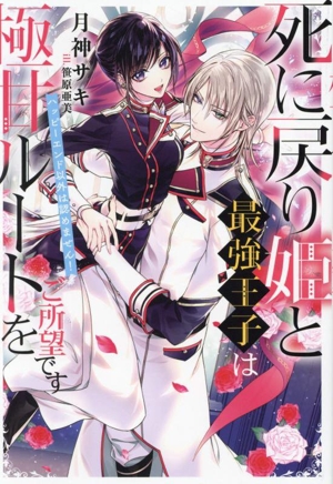 死に戻り姫と最強王子は極甘ルートをご所望です ハッピーエンド以外は認めません！ Niμノベルス