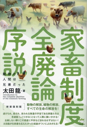 家畜制度全廃論序説 新装復刻版 動物と人間は兄弟だった