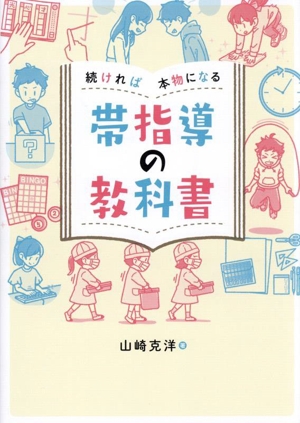 帯指導の教科書 続ければ本物になる