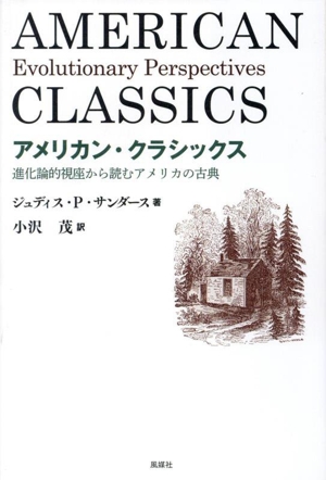 アメリカン・クラッシクス進化論的視座から読むアメリカの古典