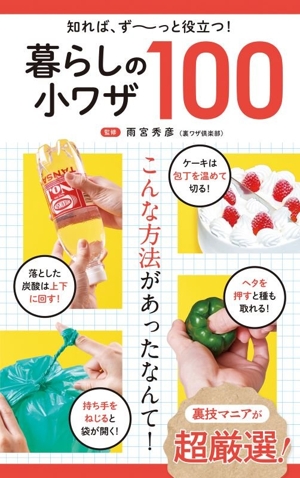 暮らしの小ワザ100 知れば、ず～っと役立つ！