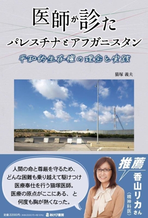 医師が診たパレスチナとアフガニスタン 平和的生存権の理念と実践