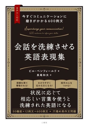 会話を洗練させる英語表現集 今すぐコミュニケーションに磨きがかかる600例文