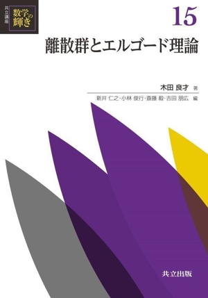 離散群とエルゴード理論 共立講座数学の輝き15