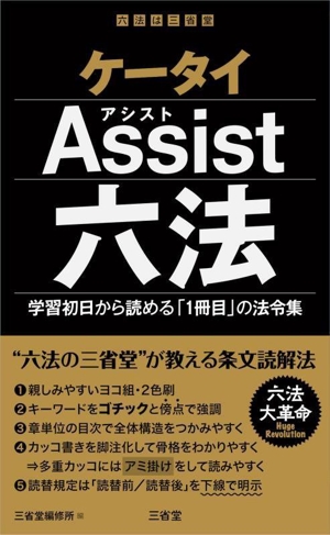 ケータイAssist六法学習初日から読める「1冊目」の法令集