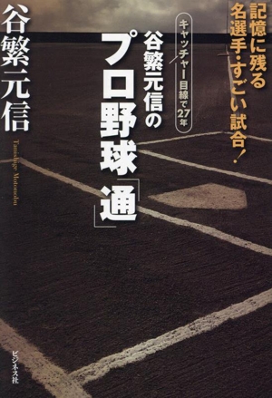 谷繁元信のプロ野球「通」