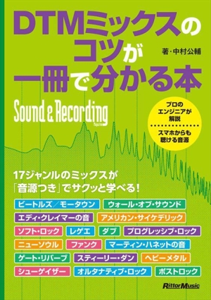 DTMミックスのコツが一冊で分かる本 Sound & Recording Magazine