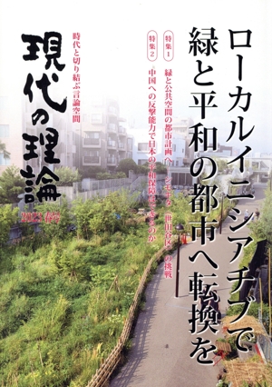 現代の理論(2023春号) ローカルイニシアチブで緑と平和の都市へ転換を