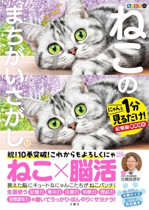 毎日脳活スペシャル ねこのまちがいさがし(10) にゃんと1分見るだけ！記憶脳瞬間強化