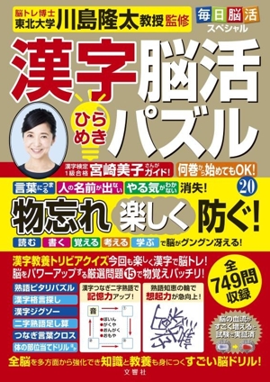 毎日脳活スペシャル 漢字脳活ひらめきパズル(20)