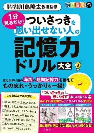 毎日脳活スペシャル ついさっきを思い出せない人の記憶力ドリル大全(3) 1分見るだけ！