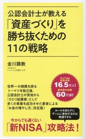 公認会計士が教える「資産づくり」を勝ち抜くための11の戦略 ポプラ新書258