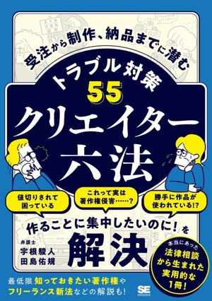 クリエイター六法 トラブル対策55 受注から制作、納品までに潜む