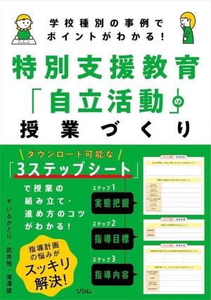 特別支援教育「自立活動」の授業づくり 学校種別の事例でポイントがわかる！