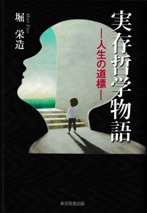 実存哲学物語 人生の道標