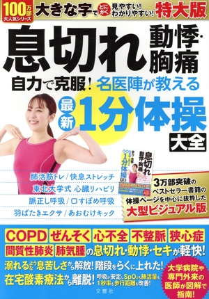 息切れ 動悸・胸痛 最新1分体操大全 特大版 自力で克服！名医陣が教える