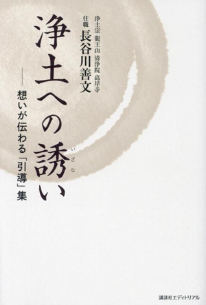 浄土への誘い想いが伝わる「引導」集