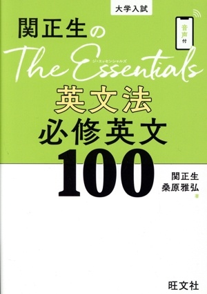 関正生のThe Essentials 英文法 必修英文100 大学入試