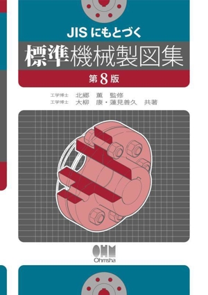 JISにもとづく標準機械製図集 第8版