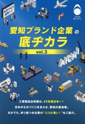 愛知ブランド企業の底ヂカラ(Vol.3)ものづくり、日本一！