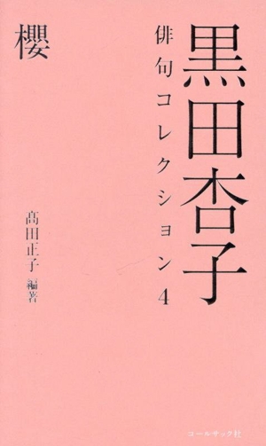 黒田杏子俳句コレクション(4) 櫻